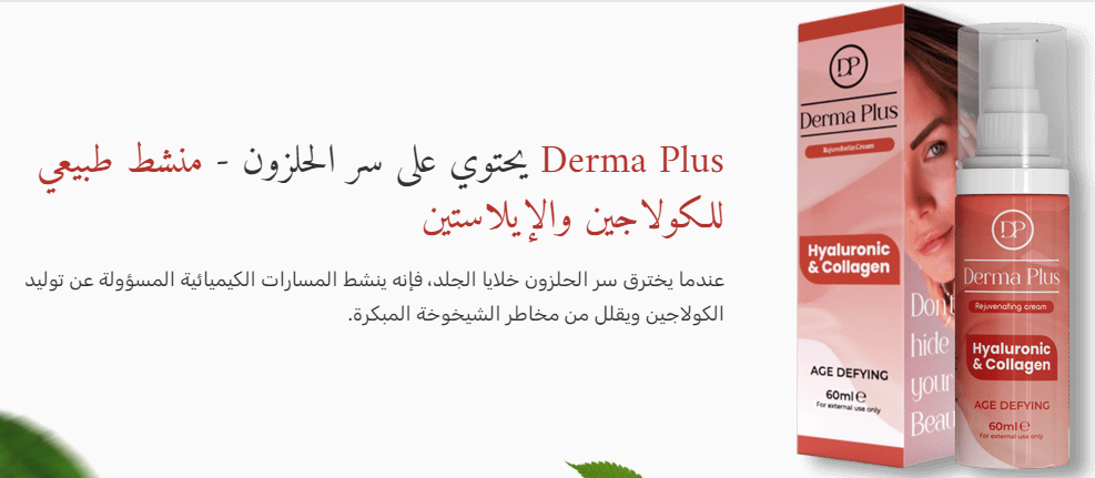 Derma Plus يحتوي على سر الحلزون - منشط طبيعي للكولاجين والإيلاستين