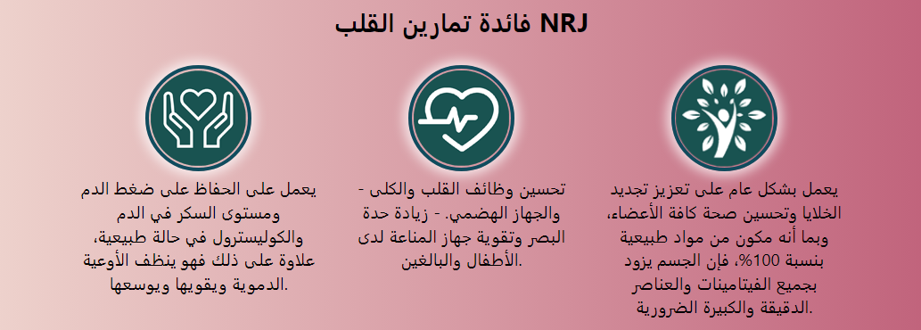 فائدة تمارين القلب NRJ