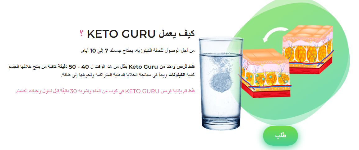 كيف يعمل KETO GURU ؟