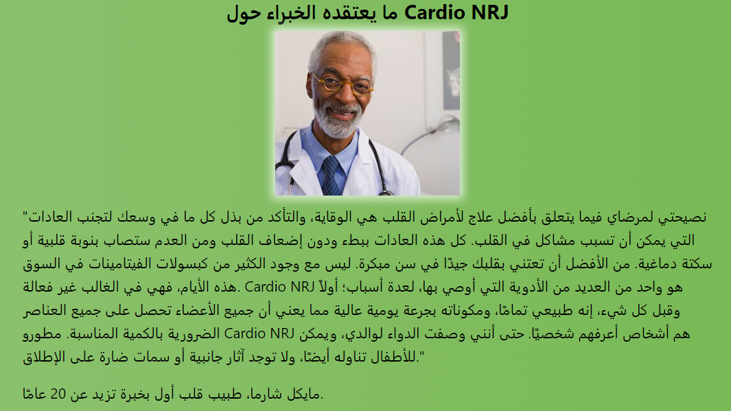 ما يعتقده الخبراء حول Cardio NRJ