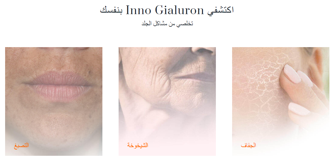 اكتشفي Inno Gialuron بنفسك