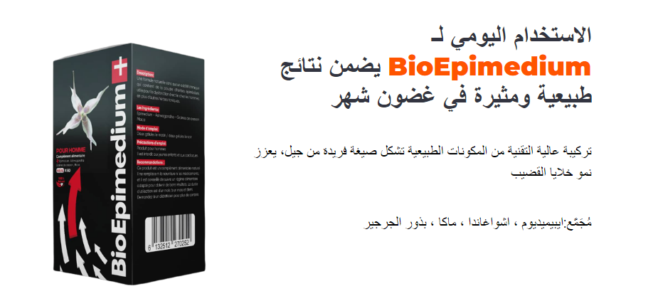 الاستخدام اليومي لـ BioEpimedium يضمن نتائج طبيعية ومثيرة في غضون شهر