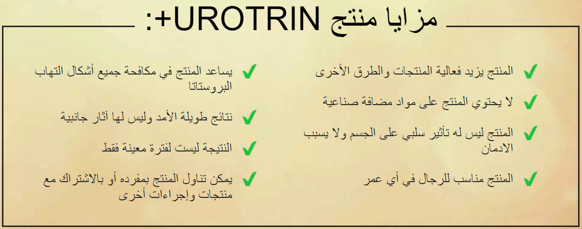 مزايا منتج UROTRIN+