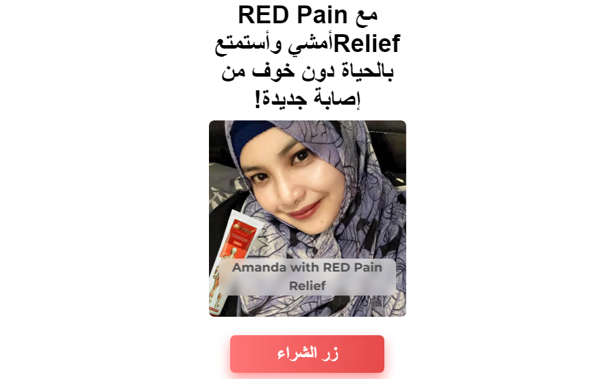 مع RED Pain Reliefأمشي وأستمتع بالحياة دون خوف من إصابة جديدة!