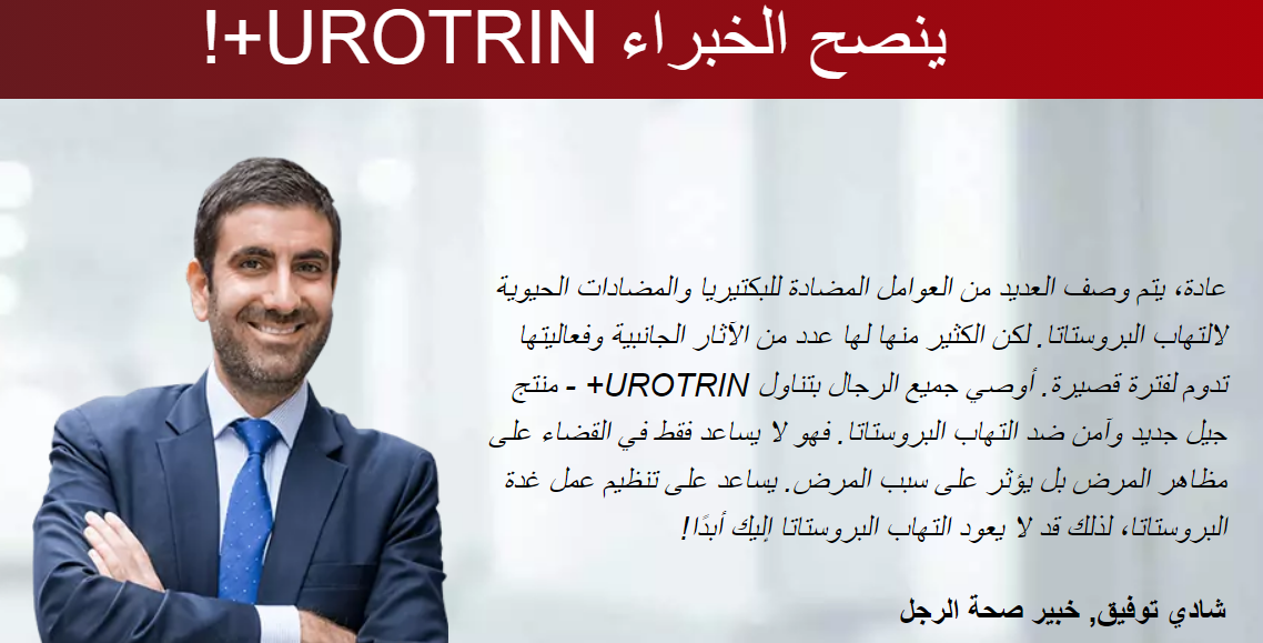 ينصح الخبراء UROTRIN+!