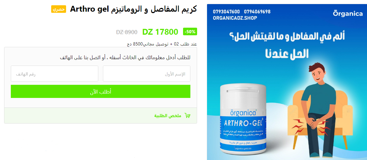 Arthro Gel طلب