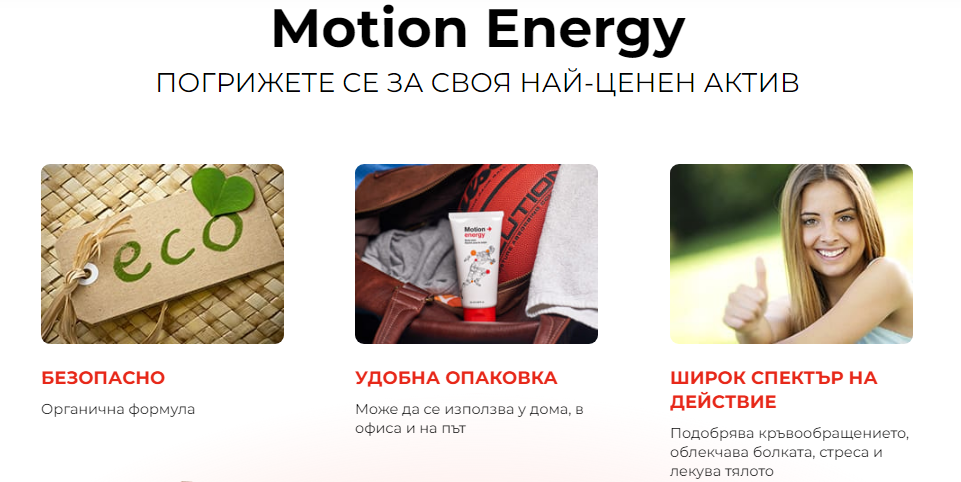 Motion Energy ПОГРИЖЕТЕ СЕ ЗА СВОЯ НАЙ-ЦЕНЕН АКТИВ