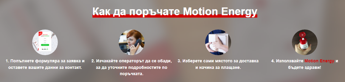 Как да поръчате Motion Energy