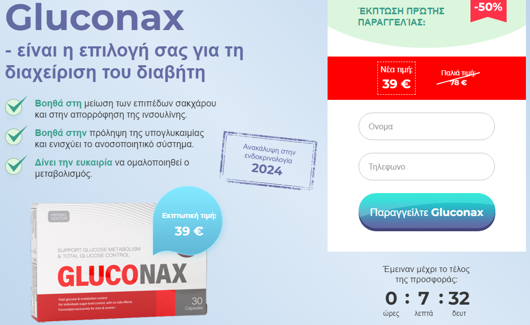 Gluconax Παραγγελία