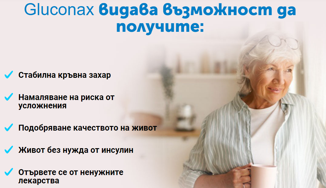 Gluconax видава възможност да получите