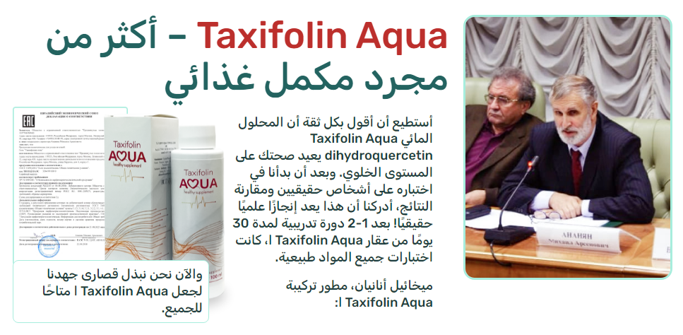 Taxifolin Aqua – أكثر من مجرد مكمل غذائي