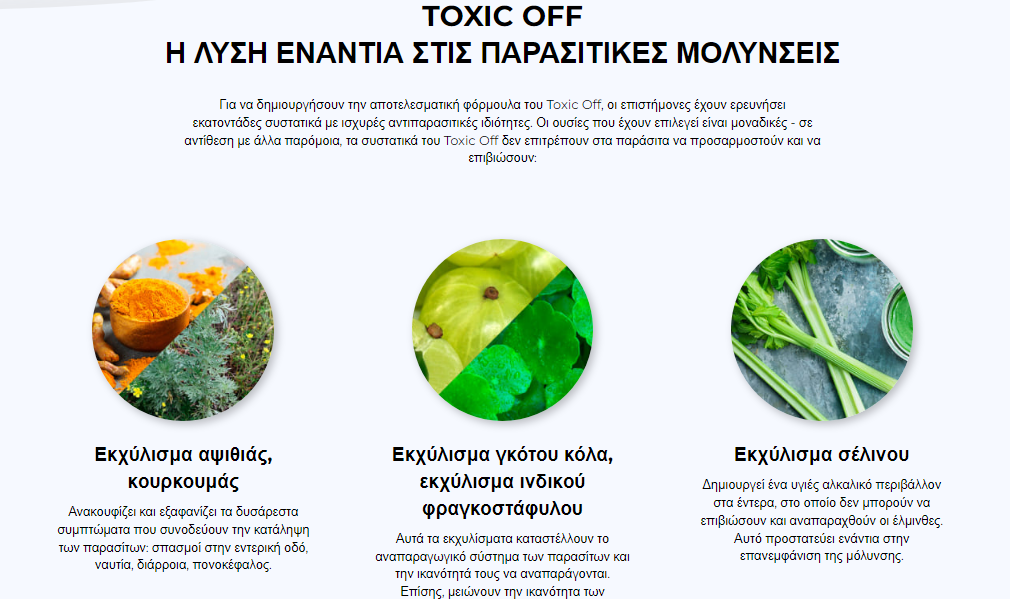 Toxic Off Η ΛΥΣΗ ΕΝΑΝΤΙΑ ΣΤΙΣ ΠΑΡΑΣΙΤΙΚΕΣ ΜΟΛΥΝΣΕΙΣ