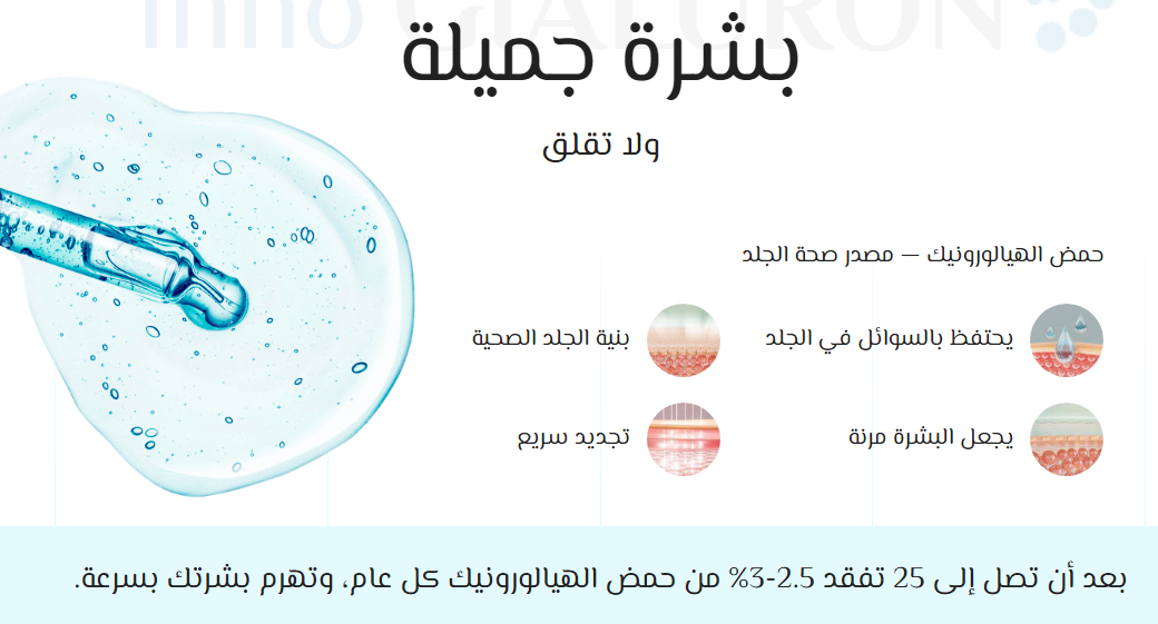 inno Gialuron بشرة جميلة