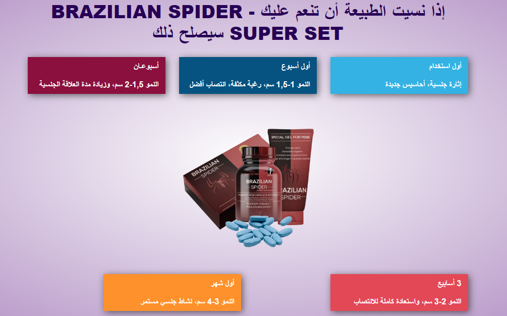 إذا نسيت الطبيعة أن تنعم عليك - Brazilian Spider Super Set سيصلح ذلك