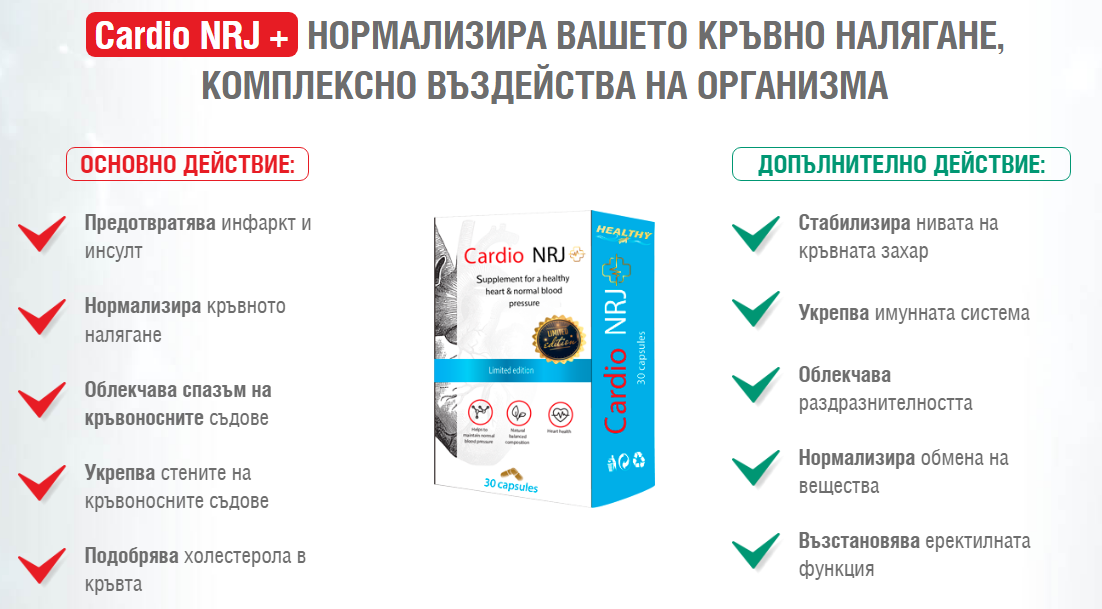 Cardio NRJ + НОРМАЛИЗИРА ВАШЕТО КРЪВНО НАЛЯГАНЕ, КОМПЛЕКСНО ВЪЗДЕЙСТВА НА ОРГАНИЗМА