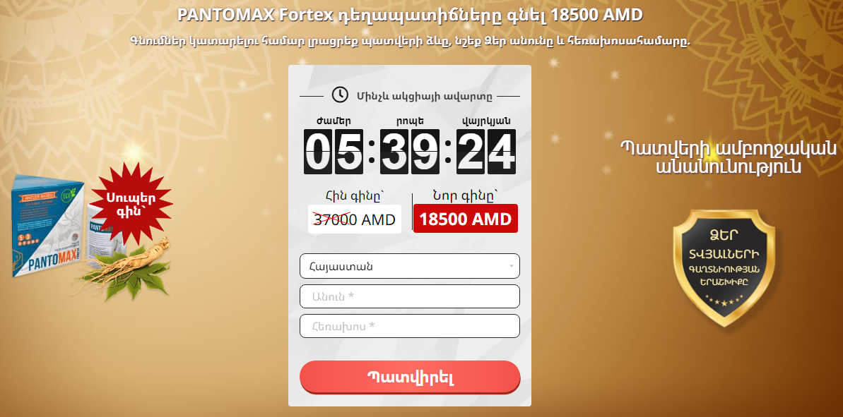 PANTOMAX Fortex Պատվիրել