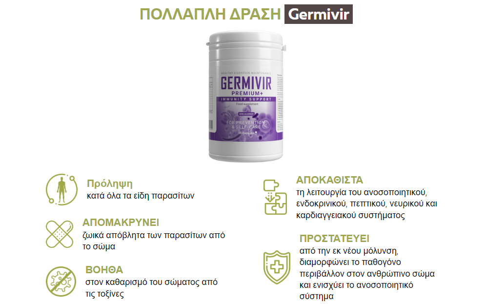 ΠΟΛΛΑΠΛΗ ΔΡΑΣΗ Germivir