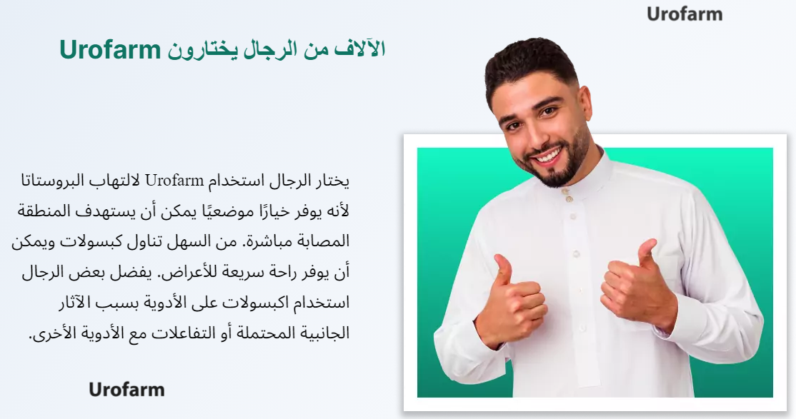 الآلاف من الرجال يختارون Urofarm