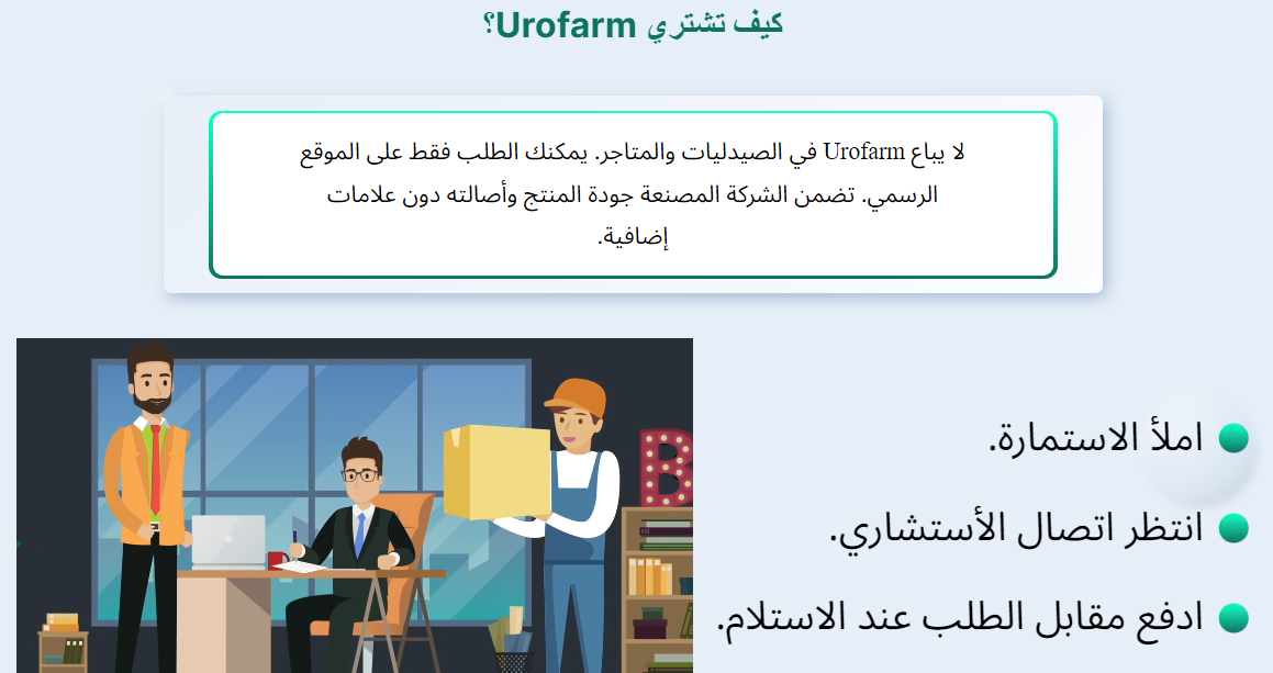 كيف تشتري Urofarm