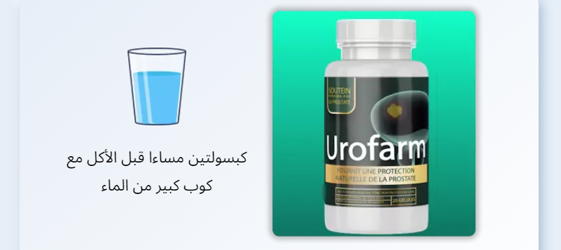 كيفية الاستخدام Urofarm