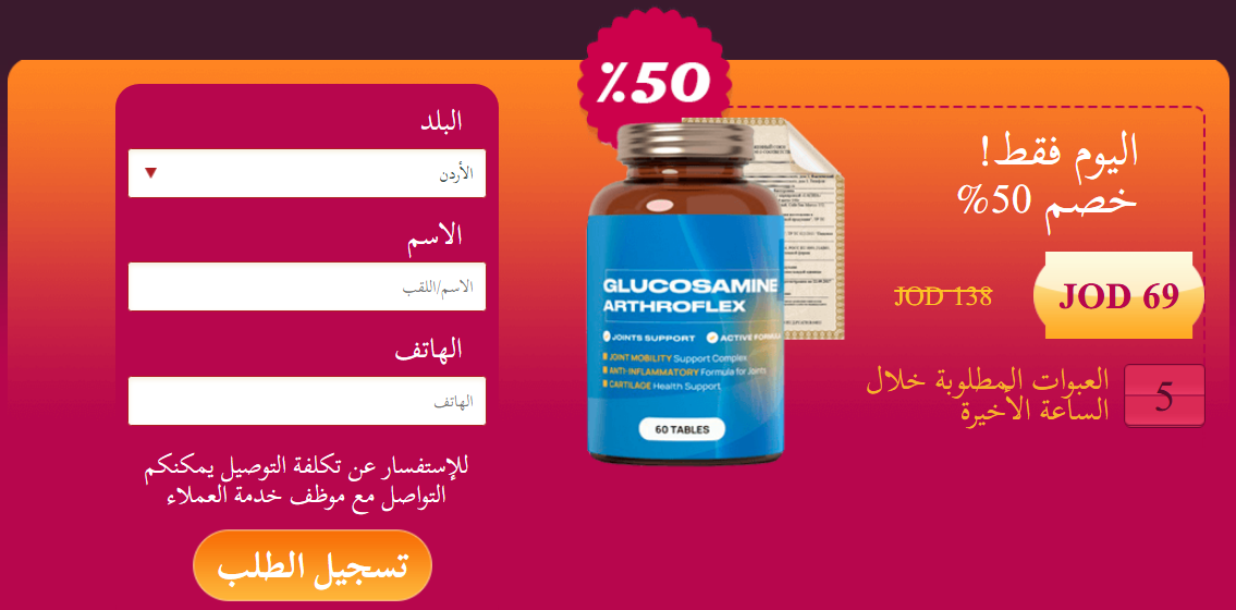 Glucosamine طلب