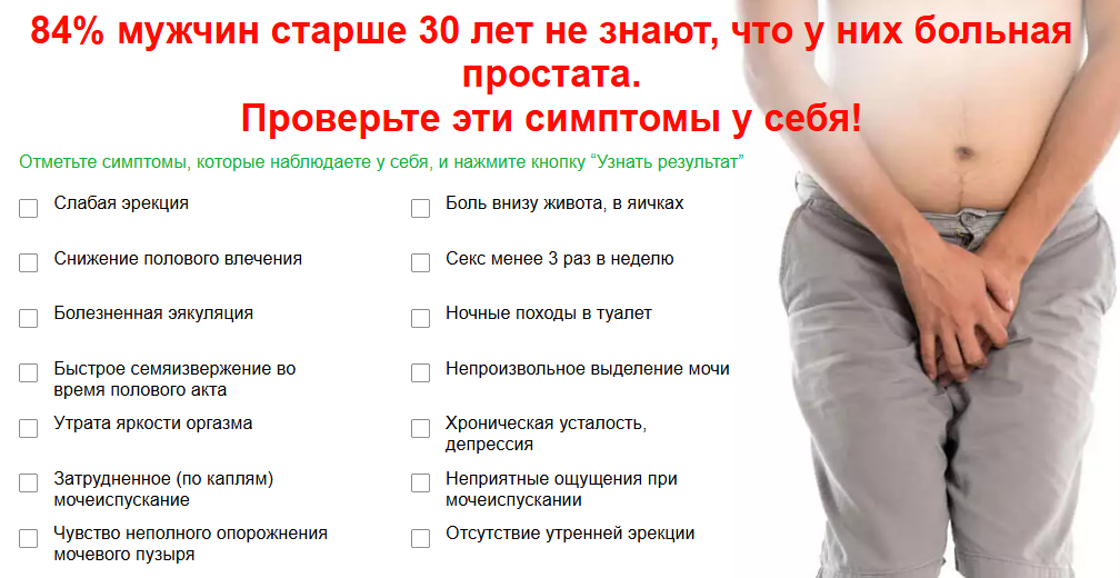 84% мужчин старше 30 лет не знают, что у них больная простата.